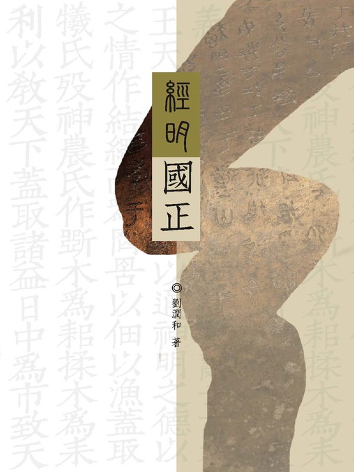 Title details for 經明國正 by 劉潤和 - Available
